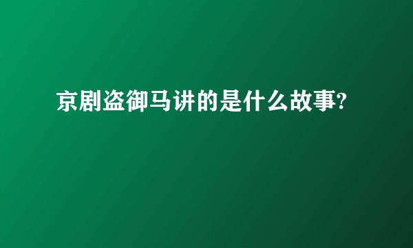 京剧盗御马讲的是什么故事?