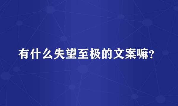 有什么失望至极的文案嘛？