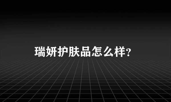 瑞妍护肤品怎么样？