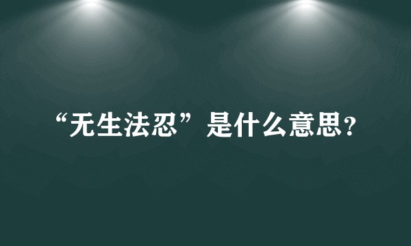 “无生法忍”是什么意思？
