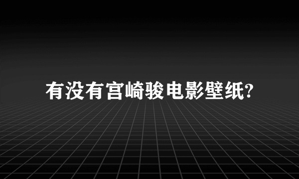 有没有宫崎骏电影壁纸?