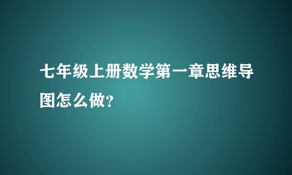 七年级上册数学第一章思维导图怎么做？