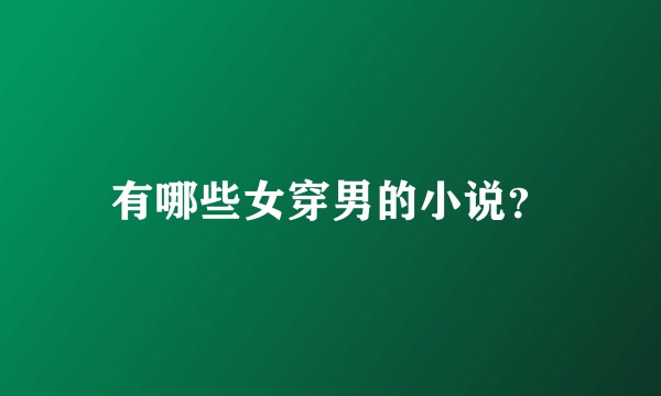有哪些女穿男的小说？