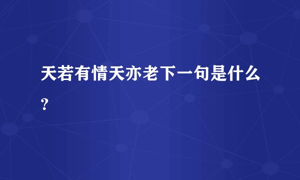 天若有情天亦老下一句是什么？