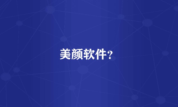 美颜软件？