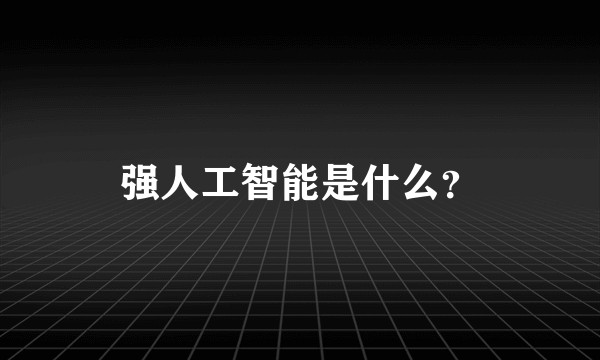 强人工智能是什么？