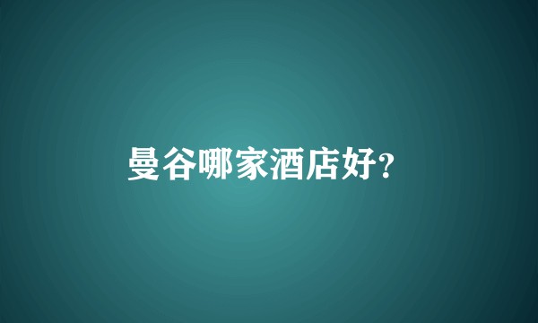 曼谷哪家酒店好？