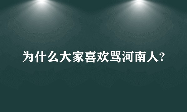 为什么大家喜欢骂河南人?