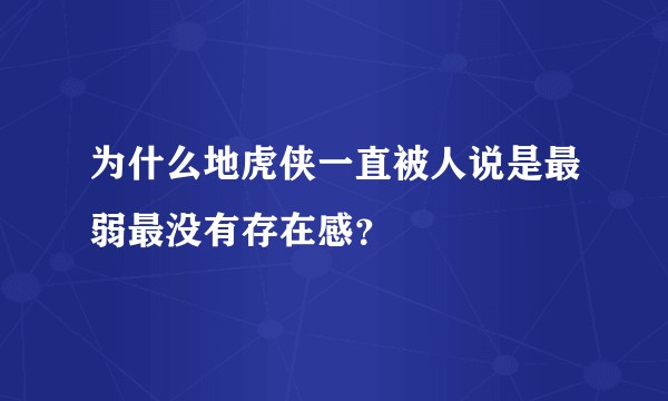 为什么地虎侠一直被人说是最弱最没有存在感？