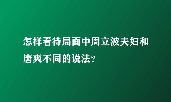 怎样看待局面中周立波夫妇和唐爽不同的说法？