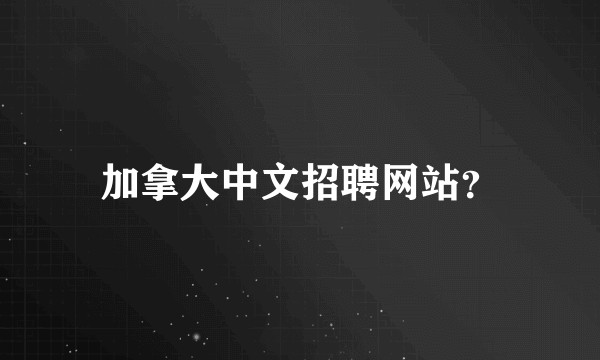 加拿大中文招聘网站？