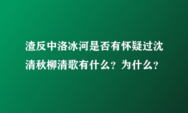 渣反中洛冰河是否有怀疑过沈清秋柳清歌有什么？为什么？
