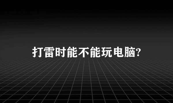 打雷时能不能玩电脑?