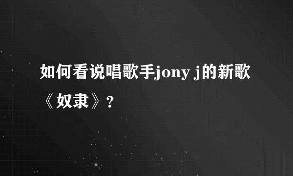 如何看说唱歌手jony j的新歌《奴隶》？