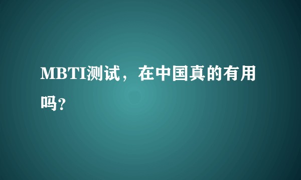 MBTI测试，在中国真的有用吗？