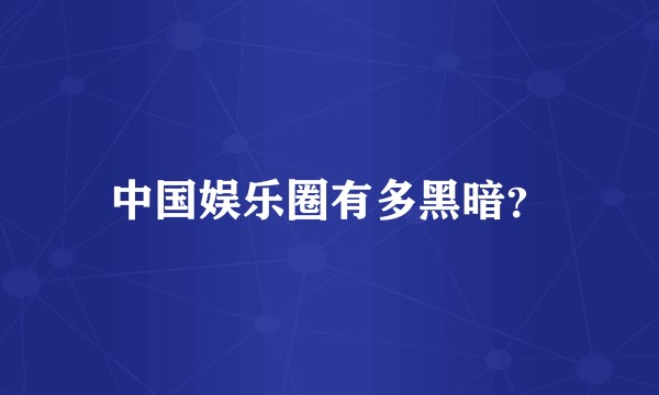 中国娱乐圈有多黑暗？