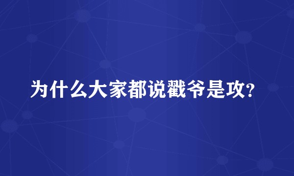 为什么大家都说戳爷是攻？