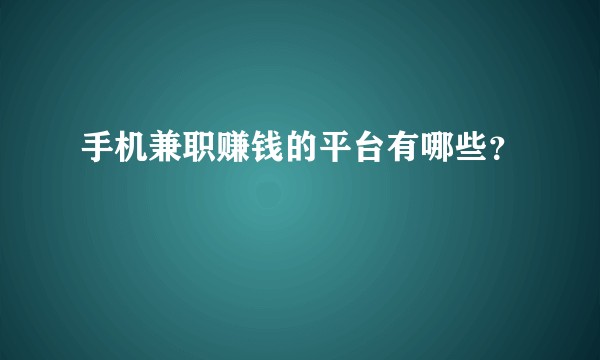 手机兼职赚钱的平台有哪些？