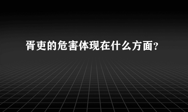 胥吏的危害体现在什么方面？