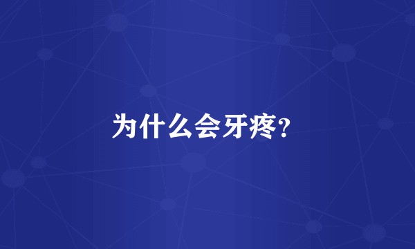 为什么会牙疼？