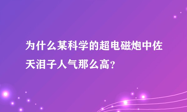 为什么某科学的超电磁炮中佐天泪子人气那么高？
