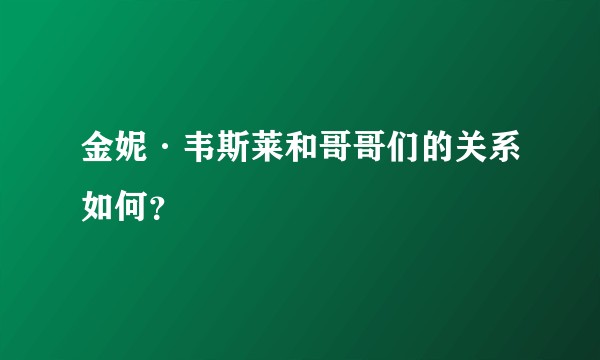 金妮·韦斯莱和哥哥们的关系如何？