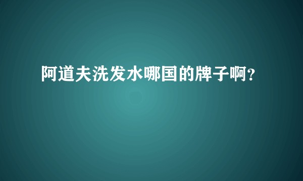 阿道夫洗发水哪国的牌子啊？