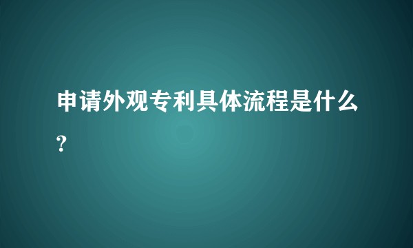 申请外观专利具体流程是什么？