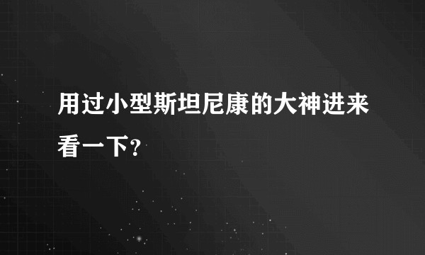 用过小型斯坦尼康的大神进来看一下？