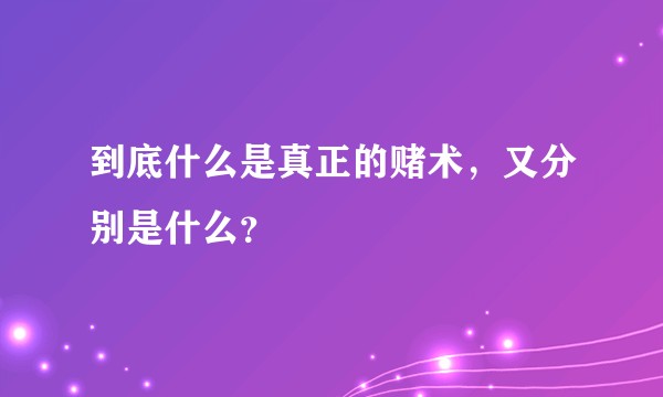 到底什么是真正的赌术，又分别是什么？
