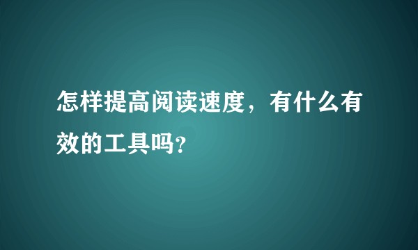 怎样提高阅读速度，有什么有效的工具吗？