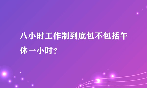 八小时工作制到底包不包括午休一小时？