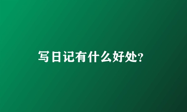写日记有什么好处？