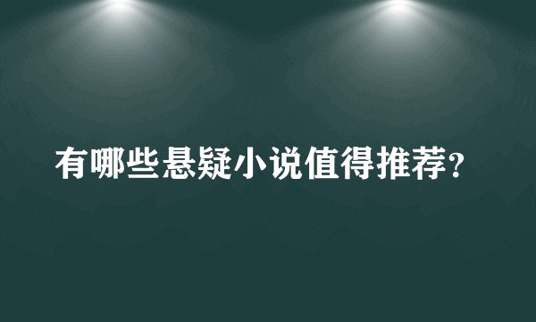 有哪些悬疑小说值得推荐？