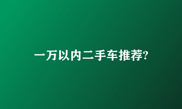 一万以内二手车推荐?