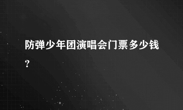 防弹少年团演唱会门票多少钱？