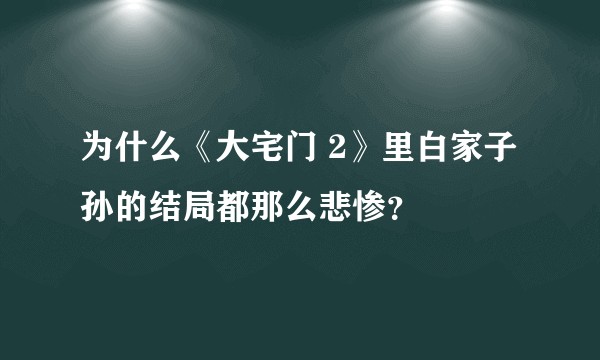为什么《大宅门 2》里白家子孙的结局都那么悲惨？