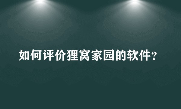 如何评价狸窝家园的软件？