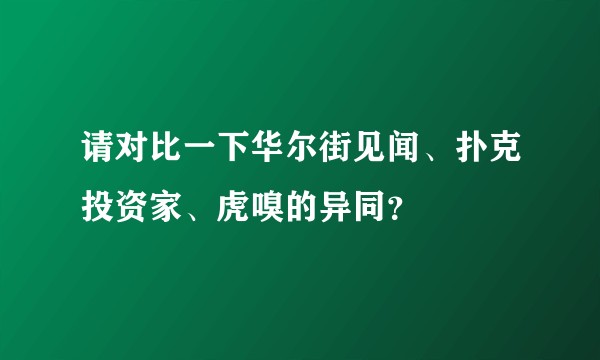 请对比一下华尔街见闻、扑克投资家、虎嗅的异同？