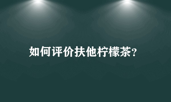 如何评价扶他柠檬茶？