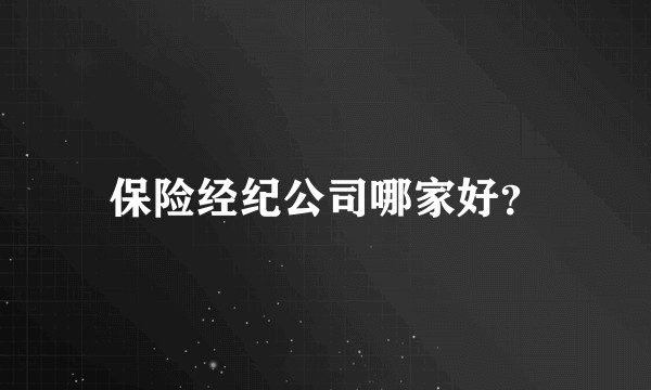 保险经纪公司哪家好？