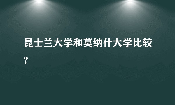 昆士兰大学和莫纳什大学比较?