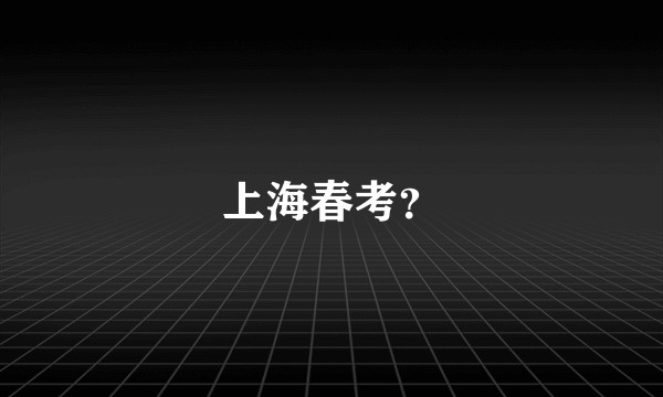 上海春考？