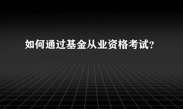 如何通过基金从业资格考试？