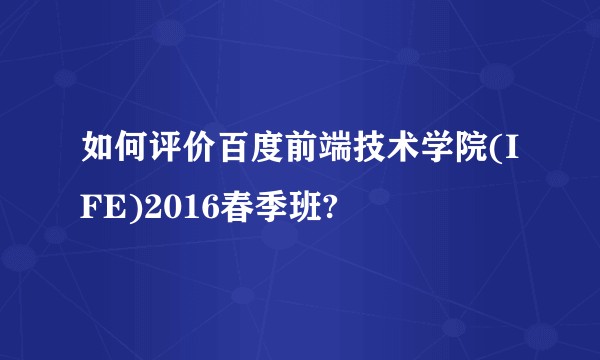 如何评价百度前端技术学院(IFE)2016春季班?