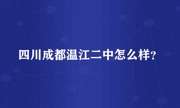 四川成都温江二中怎么样？