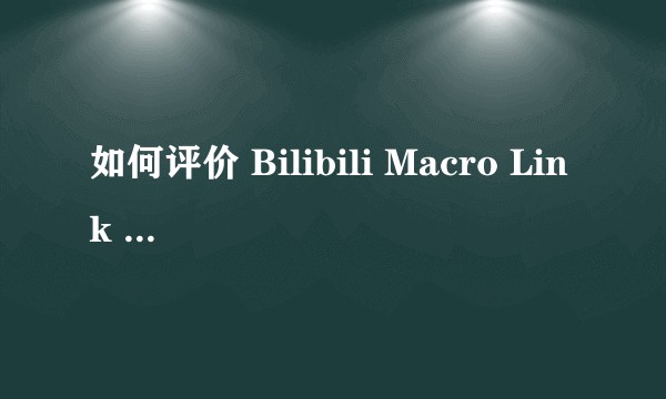 如何评价 Bilibili Macro Link Star Phase 2016？