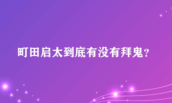町田启太到底有没有拜鬼？