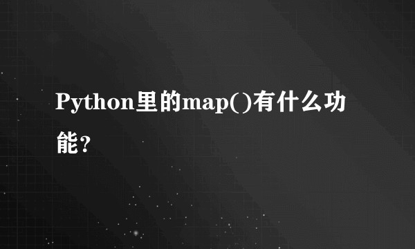 Python里的map()有什么功能？