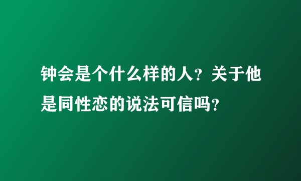 钟会是个什么样的人？关于他是同性恋的说法可信吗？